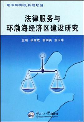 法律服务与环渤海经济区建设研究 pdf epub mobi 电子书 下载