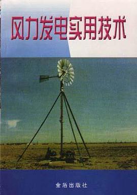 风力发电实用技术 pdf epub mobi 电子书 下载