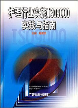 護理行業實施ISO9000實踐與指南