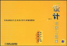 设计制图习题集 pdf epub mobi 电子书 下载