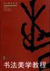 書法美學教程 pdf epub mobi 電子書 下載