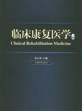 临床康复医学（上、下册） pdf epub mobi 电子书 下载