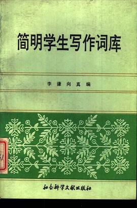 简明学生写作词库