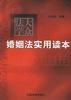 婚姻法实用读本 pdf epub mobi 电子书 下载
