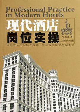 现代酒店岗位实操 pdf epub mobi 电子书 下载