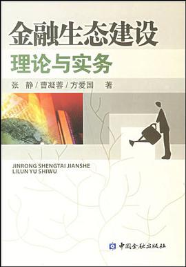 金融生态建设理论与实务 pdf epub mobi 电子书 下载