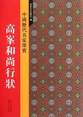 高峰和尚行状-中国历代名家墨宝 pdf epub mobi 电子书 下载