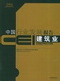 CEI中国行业发展报告。建筑业 pdf epub mobi 电子书 下载