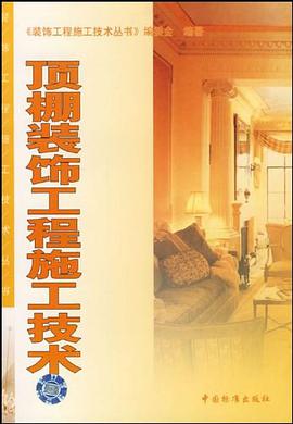 顶棚装饰工程施工技术 pdf epub mobi 电子书 下载