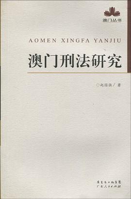 澳门刑法研究