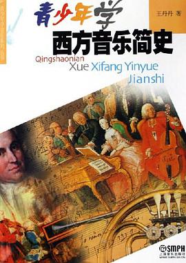 青少年學西方音樂簡史 pdf epub mobi 電子書 下載