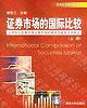 证券市场的国际比较（上册） pdf epub mobi 电子书 下载