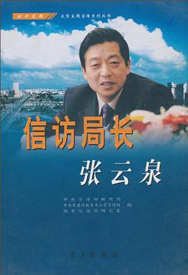 信访局长张云泉 pdf epub mobi 电子书 下载