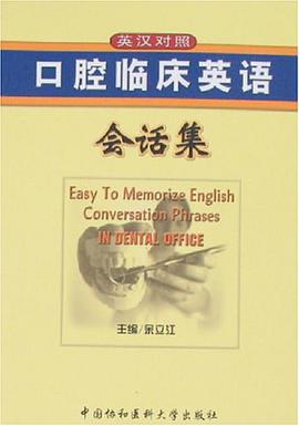 口腔临床英语会话集 pdf epub mobi 电子书 下载