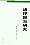 法律编纂研究 pdf epub mobi 电子书 下载