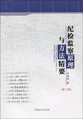 紀檢監察原理與方法精要 pdf epub mobi 電子書 下載