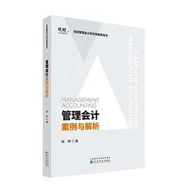 管理會計案例與解析 pdf epub mobi 下载