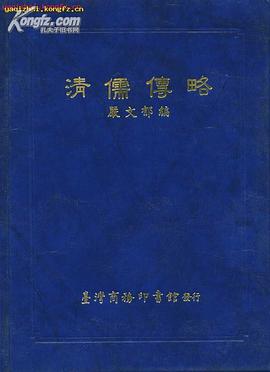 清儒传略 pdf epub mobi 电子书 下载