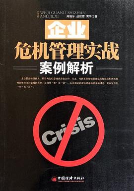 企业危机管理实战案例解析 pdf epub mobi 电子书 下载