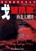 戈壁凯歌 pdf epub mobi 电子书 下载
