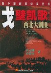 戈壁凯歌 pdf epub mobi 电子书 下载