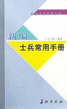 新编士兵常用手册 pdf epub mobi 电子书 下载