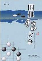 圍棋手筋大全 pdf epub mobi 電子書 下載