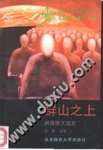 群山之上 新潮散文选萃（80年代文学新潮丛书）