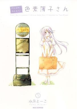 がんばれ!消えるな!!色素薄子さん 1