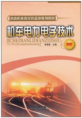 机车电力电子技术 pdf epub mobi 电子书 下载