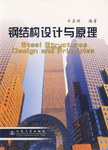 钢结构设计与原理 pdf epub mobi 电子书 下载