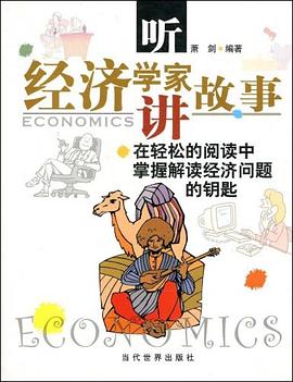 听经济学家讲故事 pdf epub mobi 电子书 下载