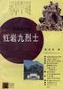 红岩九烈士 pdf epub mobi 电子书 下载