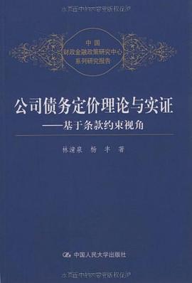 公司债务定价理论与实证 pdf epub mobi 电子书 下载