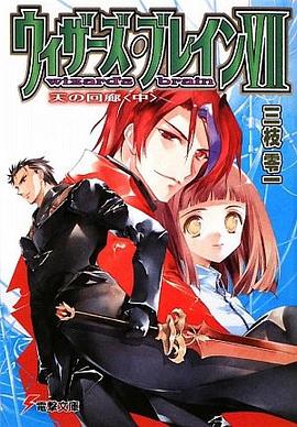 ウィザーズ・ブレイン〈7〉天の回廊〈中〉 (電撃文庫)