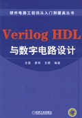 Verilog HDL与数字电路设计 pdf epub mobi 电子书 下载