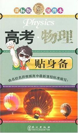 高考.物理贴身备 pdf epub mobi 下载