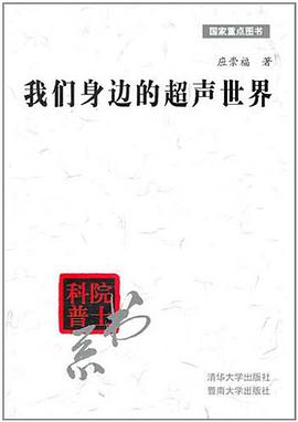 我们身边的超声世界 pdf epub mobi 电子书 下载