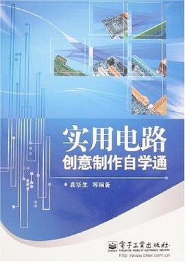 实用电路创意制作自学通 pdf epub mobi 电子书 下载