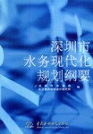 深圳市水务现代化规划纲要