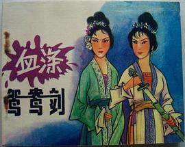 血涤鸳鸯剑 pdf epub mobi 电子书 下载