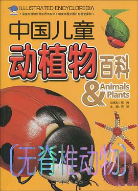 无脊椎动物-中国儿童动植物百科 pdf epub mobi 电子书 下载
