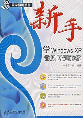 新手学Windows XP常见问题解答 pdf epub mobi 电子书 下载