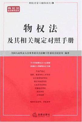 物权法及其相关规定对照手册 pdf epub mobi 电子书 下载