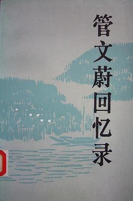 管文蔚回忆录 pdf epub mobi 电子书 下载