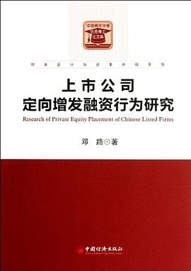 上市公司定嚮增發融資行為研究 pdf epub mobi 電子書 下載