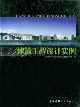 建筑工程设计实例 pdf epub mobi 电子书 下载