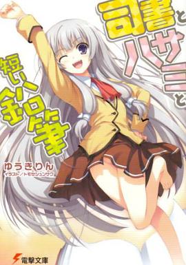 司書とハサミと短い鉛筆 01 pdf epub mobi 电子书 下载