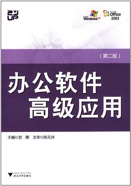 办公软件高级应用 pdf epub mobi 电子书 下载