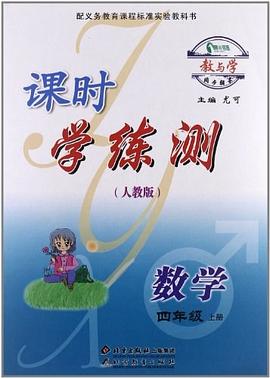數學課時學練測（4上人教版） pdf epub mobi 電子書 下載